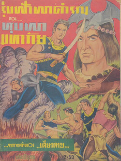 รุ่งฟ้าผาคำรณ ตอน หุบผามหาภัย (เล่มเดียวจบ)