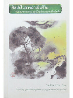 ศิลปะในการดำเนินชีวิต