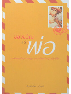 ของขวัญแด่พ่อ