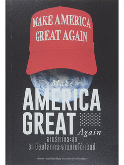 Make AMERICA GREAT Again: อเมริกากระจุย ระเบียบโลกกระจายภายใต้ทรัมป์