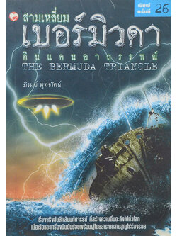 สามเหลี่ยมเบอร์มิวดา ดินแดนอาถรรพณ์