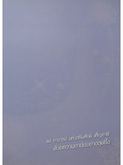 อาจารย์ นพ.เสริมศักดิ์ เพ็ญชาติ (พระศาสนากับปัญญาชนยุคปัจจุบัน)