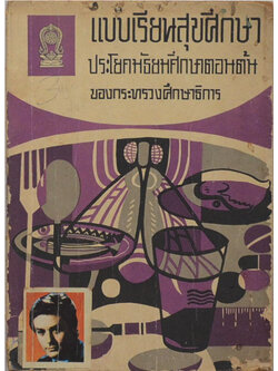 แบบเรียนสุขศึกษา (ขายตามสภาพ)