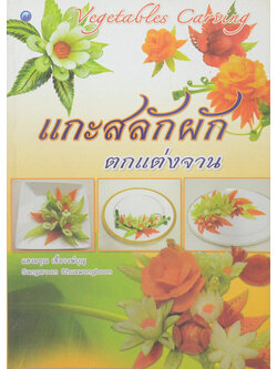 แกะสลักผักตกแต่งจาน