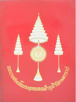 พระบาทสมเด็จพระพุทธยอดฟ้าจุฬาโลกมหาราช