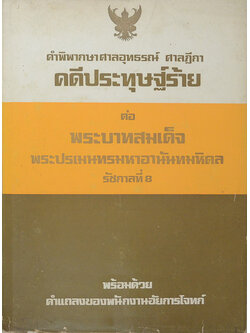 คำพิพากษาศาลอุทธรณ์ ศาลฏีกา คดีประทุษฐ์ร้าย ต่อ พระบาทสมเด็จพระปรเมนทรมหาอานันทมหิดล รัชกาลที่ 8
