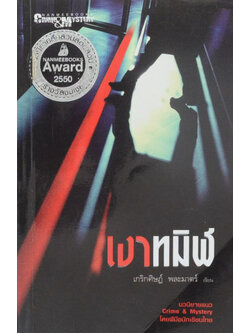 เงาทมิฬ (เล่มเล็ก)