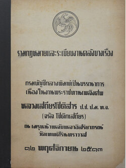 งานพระราชทานเพลิงศพ หลวงเสถียรโชติสาร ป.ช. ป.ม. ท.จ. (จรัล โชติกเสถียร)