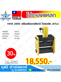 OMASTAR HHM 200W เครื่องพับฉากบัสบาร์ ไฮดรอลิค 20Ton