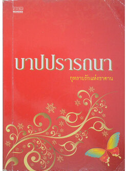 บาปปรารถนา