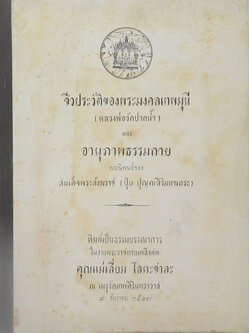 ชีวประวัติของพระมงคลเทพมุนี (หลวงพ่อวัดปากน้ำ) และ อานุภาพธรรมกาย