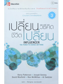 เปลี่ยนวิธีคิด ชีวิตเปลี่ยน