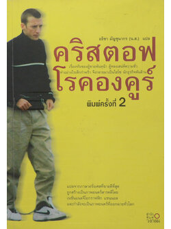 คริสตอฟ โรคองคูร์