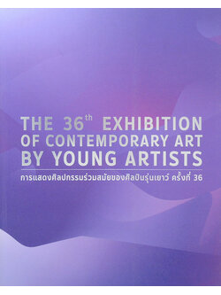 การแสดงศิลปกรรมร่วมสมัยของศิลปินรุ่นเยาว์ ครั้งที่ 36