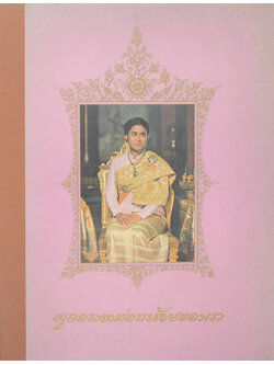 ทูลกระหม่อมน้อยของเรา