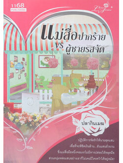 แม่สื่อปากร้าย vs ผู้ชายรสจัด (เล่มเดียวจบ)