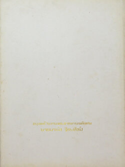 นายมานัส ฐิตะศิลป์ (ระเบียบงานสารบรรณ ตอนที่ 1 ว่าด้วยการรับ-เสนอ-ส่ง และ ระบบการเก็บค้น)
