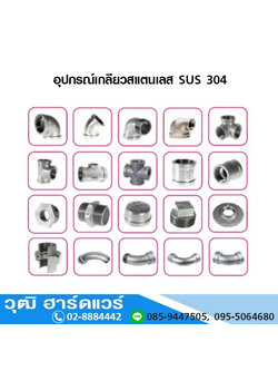 อุปกรณ์เกลียวสแตนเลส