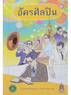 อัครศิลปิน