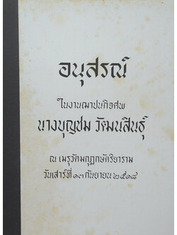 นางบุญชม วัฒนสินธุ์ (การป้องกันกำจัดโรคใบสีส้มของข้าว)