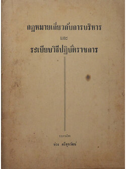 กฎหมายเกี่ยวกับการบริหารและระเบียบวิธีปฏิบัติราชการ