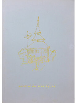 นายไพโรจน์ ล่ำซำ (สังเขปประวัติของ พระราชนิโรธรังสี คัมภีรปัญญาวิศิษฏ์)