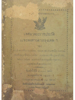 เทศนาพระประวัติและพงศาวดารกรุงเทพฯ (ขายตามสภาพ)