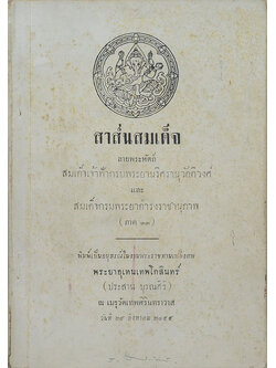 สาส์นสมเด็จ ลายพระหัตถ์ สมเด็จเจ้าฟ้ากรมพระยานริศรานุวัดติวงศ์ และ สมเด็จกรมพระยาดำรงราชานุภาพ (ภาค 33)