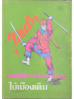 ขุนศึก (เล่ม 2)
