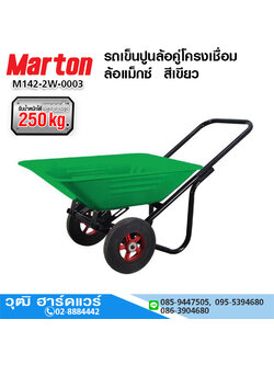 MARTON รถเข็นปูนล้อคู่โครงเชื่อม ล้อแม็กซ์ สีเขียว จุ 65L