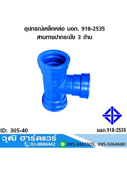 อุปกรณ์เหล็กหล่อ มอก. สามทางปากระฆัง 3 ด้าน