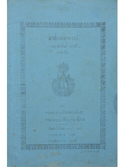 บาฬีเวยยากรณ์ วากยะสัมพันธ์ ภาคที่ 3 ตอนต้น