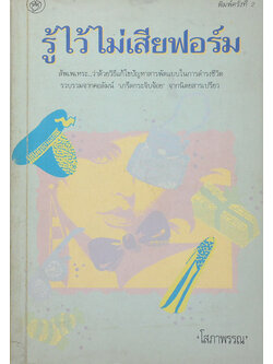 รู้ไว้ไม่เสียฟอร์ม