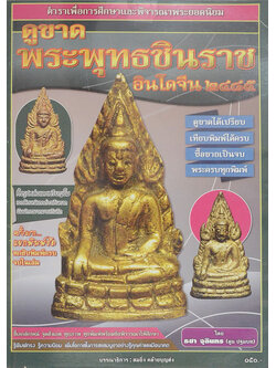 ดูขาดพระพุทธชินราชอินโดจีน 2485