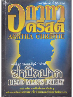 คดีที่ 43 ของ แอร์คูล์ ปัวโรต์ ฆ่าปิดปาก