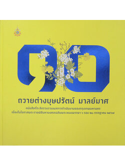 ถวายต่างบุษปรัตน์ มาลย์มาศ