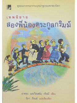 เทพนิยายสองพี่น้องตระกูลกริมม์