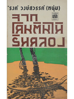 จาก...โคนต้นไม้ริมคลอง (เล่มเล็ก / ขายตามสภาพ)