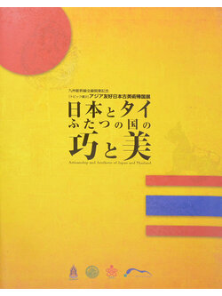 Artisanship and Aesthetic of Japan and Thailand (2 ภาษา)