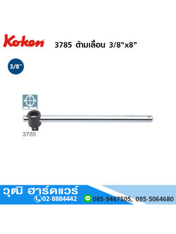KOKEN 3785 ด้ามเลื่อน 3/8"x8"