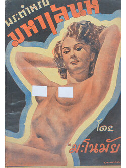 พระตำหรับมหาเสน่ห์