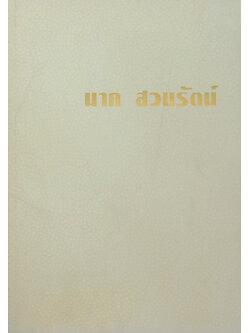 นาค สวนรัตน์ (การออกกำลังกายสายกลางเพื่อชะลอความแก่)