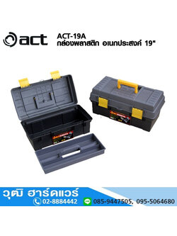 ACT-19A กล่องพลาสติก อเนกประสงค์ 19"