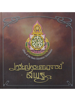 เหรียญพระคณาจารย์ สพฐ