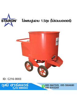 STARON โม่ผสมปูนฉาบ 1.5ถุง (ไม่รวมมอเตอร์)