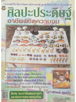 ศิลปะประดิษฐ์ อาชีพพิชิตความจน