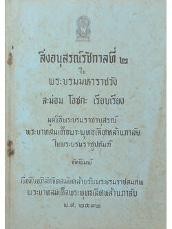 สิ่งอนุสรณ์รัชกาลที่ 2 ใน พระบรมมหาราชวัง