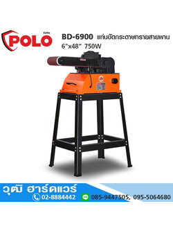POLO BD-6900 แท่นขัดกระดาษทรายสายพาน 6"x48" 750W