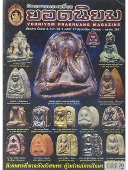 พระเครื่องยอดนิยม ปีที่ 2 ฉบับที่ 17 กันยายน-ตุลาคม 2551