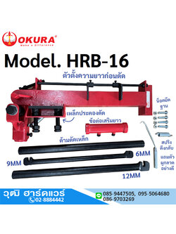 OKURA HRB-16 ชุดดัดเหล็ก ใช้มือ 16mm